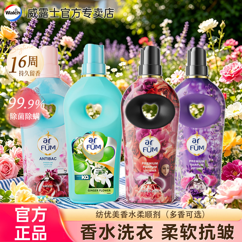 威露士纺优美香水柔顺剂防静电除菌除螨蓬松抗皱持久留香家庭瓶装