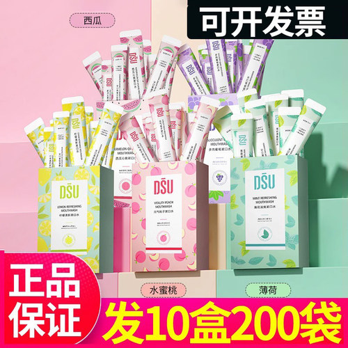 DSU漱口水便携一次性杀菌除口臭