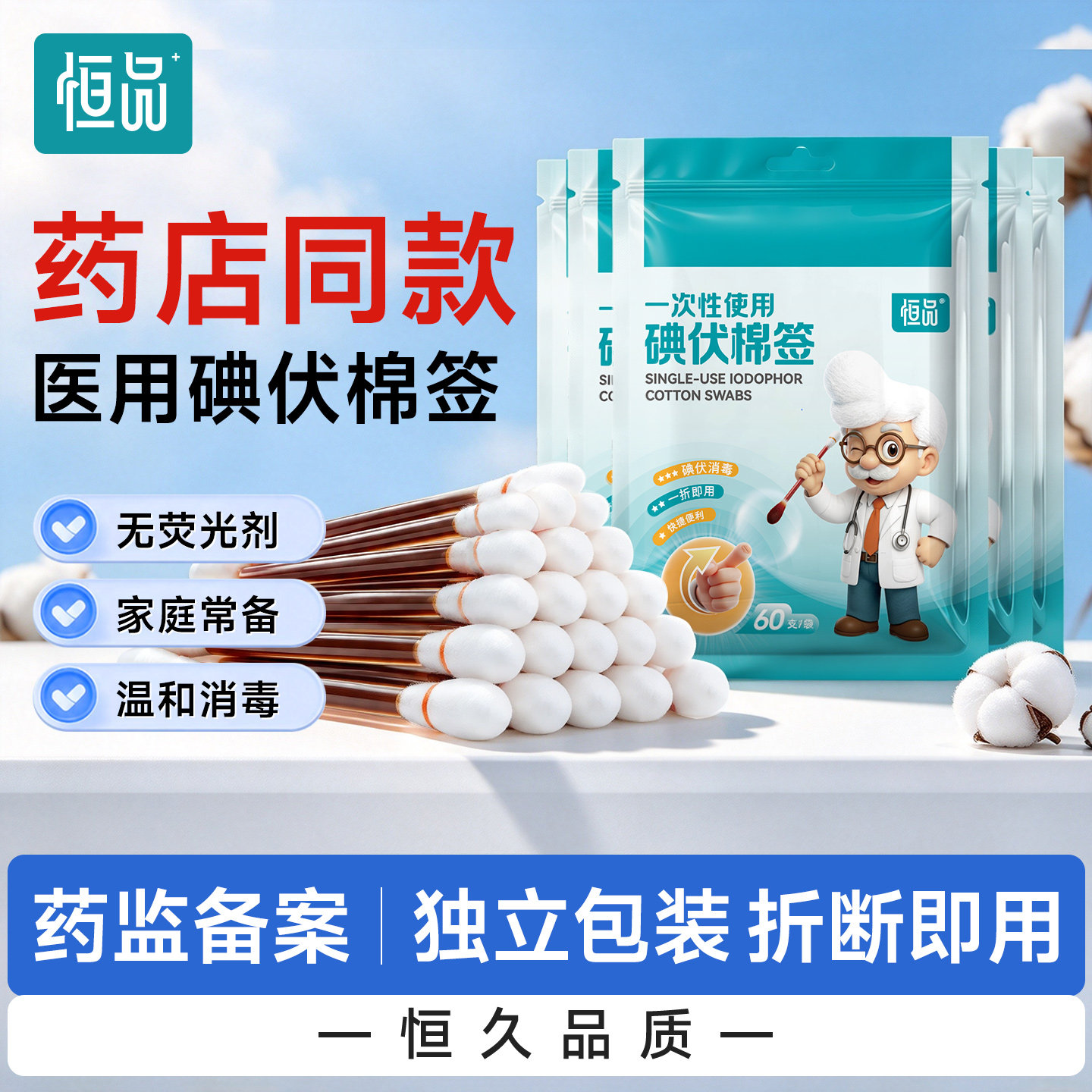 恒品医用碘伏棉签独立包装