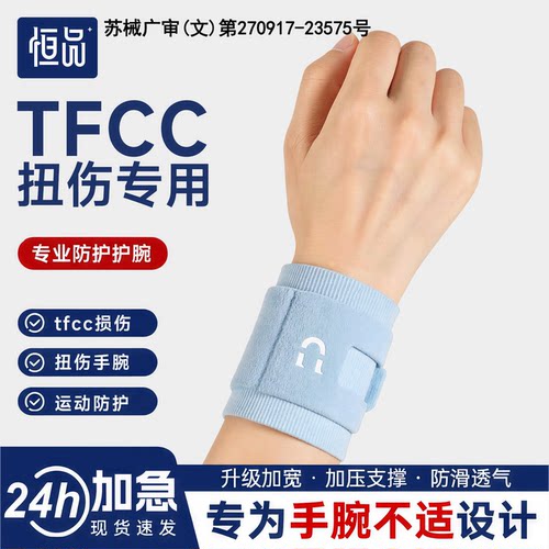 tfcc护腕 药房同款 轻薄透气 弹性好 固定稳
