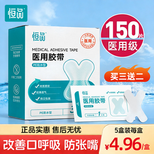 恒品医用无敏口呼吸矫正贴成人儿童通用止鼾防打呼防张嘴闭口贴
