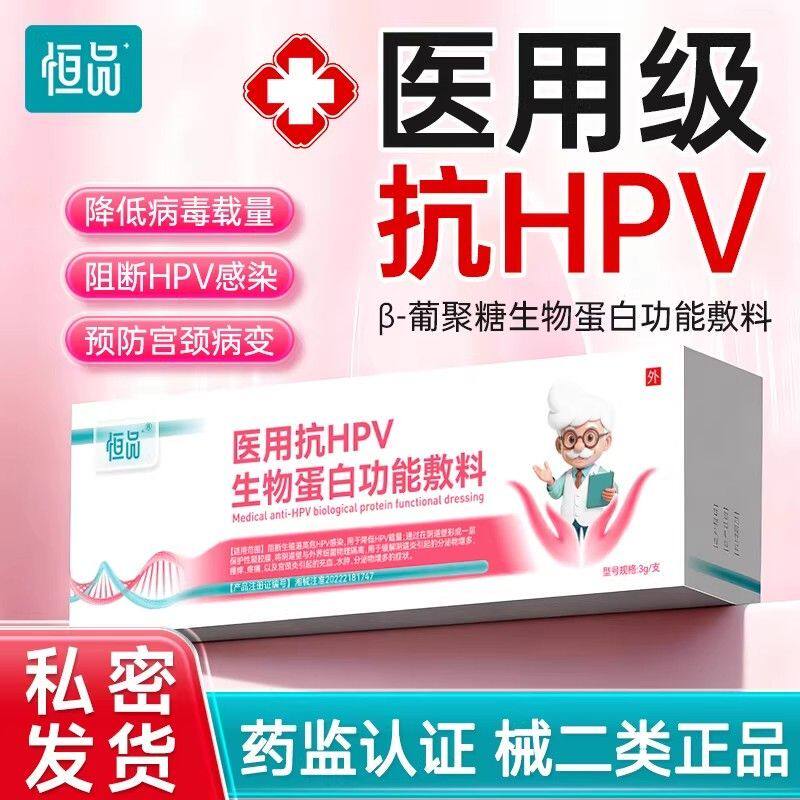 恒品医用抗hpv生物蛋白功能敷料妇科病毒干扰素凝胶官方正品