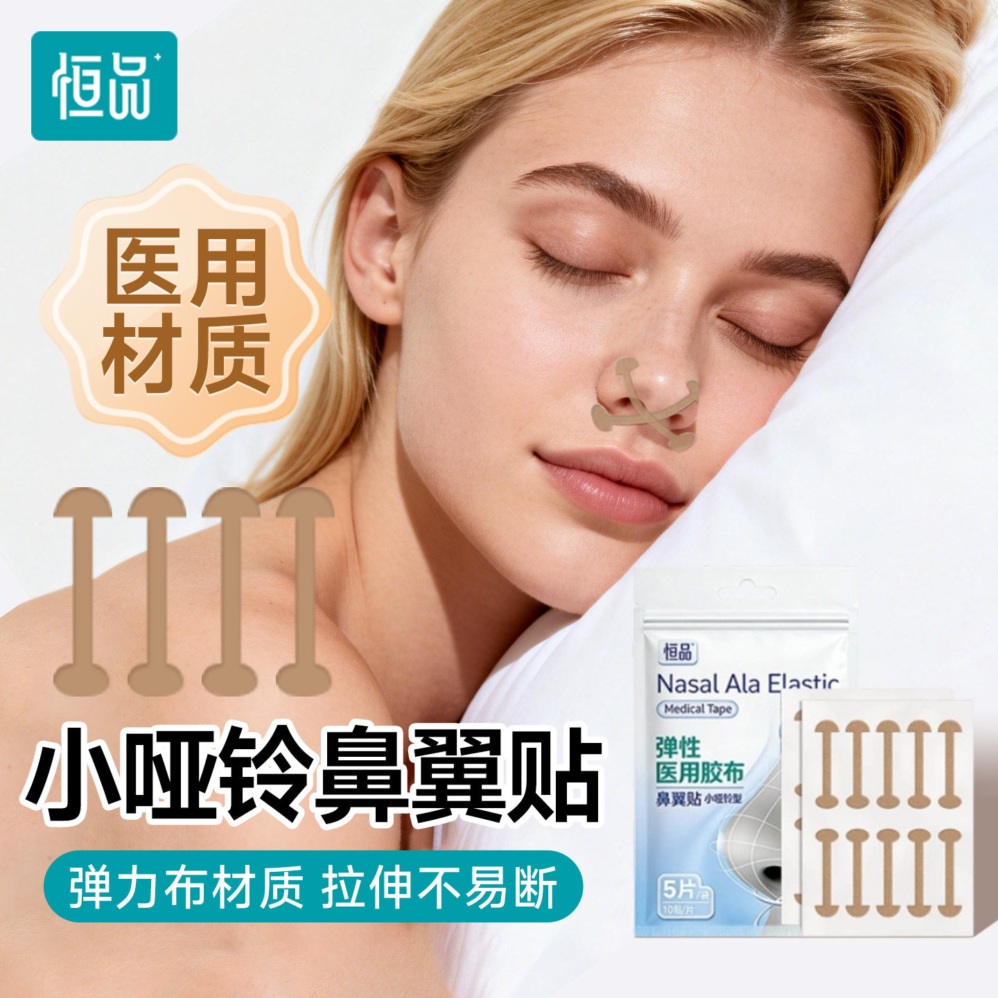恒品医用级小哑铃鼻翼贴缩小缩宽鼻孔自粘小弹力物理矫正鼻翼收缩