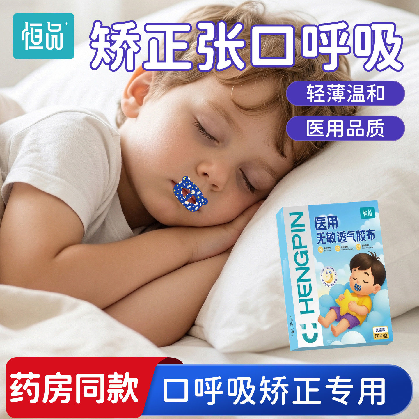 恒品口呼吸贴【医用级】防凸嘴