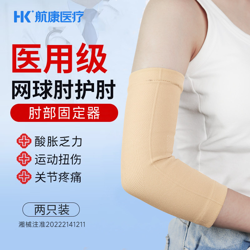 医用护肘网球肘运动健身护具