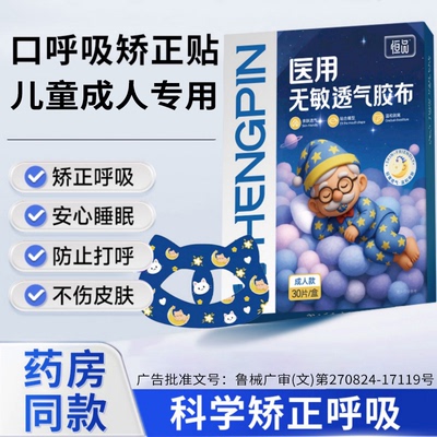 口呼吸矫正贴防张嘴止鼾闭嘴神器