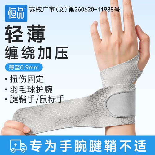 医用护腕【腱鞘炎专用】扭伤防护