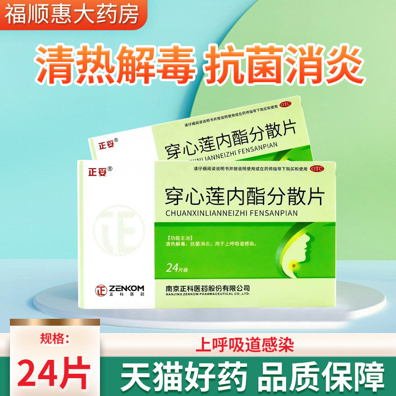 正科正妥穿心莲内酯分散片50mg*24片/盒抗菌消炎上呼吸道感染
