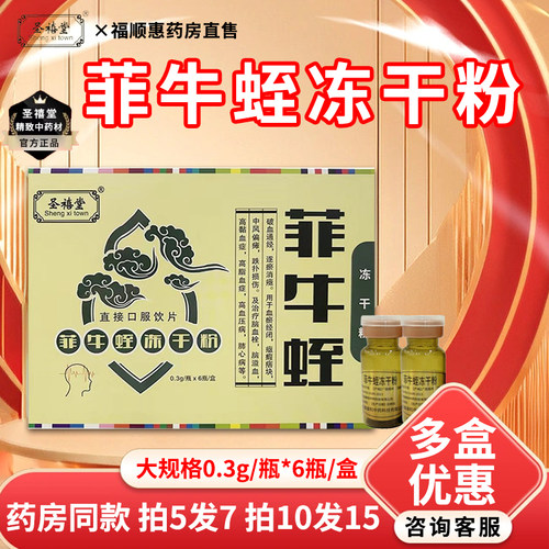圣禧堂菲牛蛭药房直发otc认证