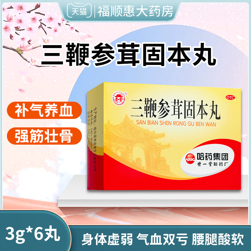 包邮)世一堂三鞭参茸固本丸3g*6丸/盒【2023-12】补气养血强筋骨