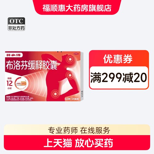 芬必得 布洛芬缓释胶囊 0.3g*20粒/盒 OTC