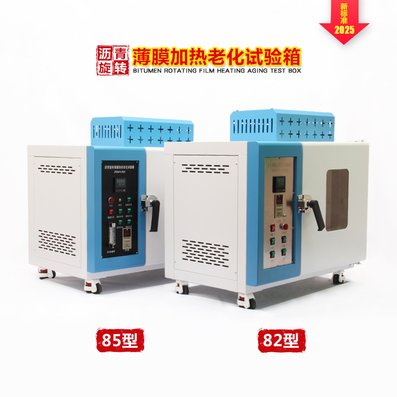 2025新标准沥青旋转薄膜烘箱恒温