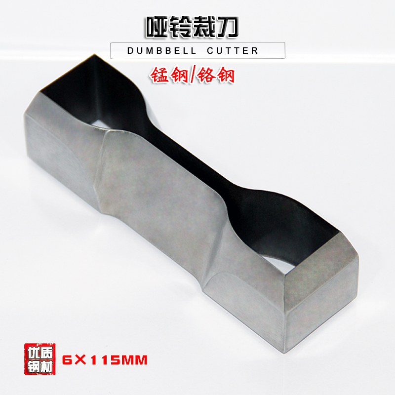 哑铃裁刀6×115锰铬钢防水卷材塑料薄膜冲切线缆管材矩圆形试样切