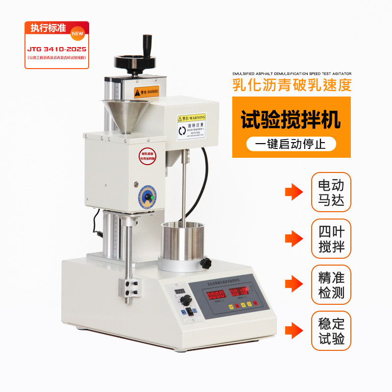 乳化沥青破乳速度试验器搅拌仪