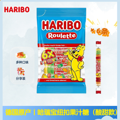 德国进口HARIBO 哈瑞宝纽扣糖混合果汁酸甜味软糖袋装分享装条装