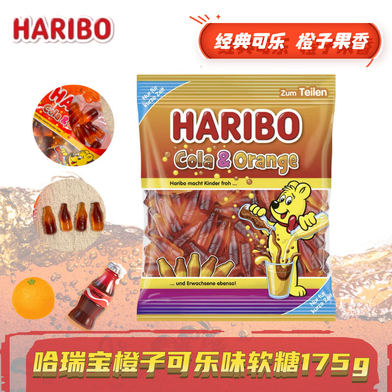 现货德国进口HARIBO 哈瑞宝橙子可乐味软糖橡皮糖