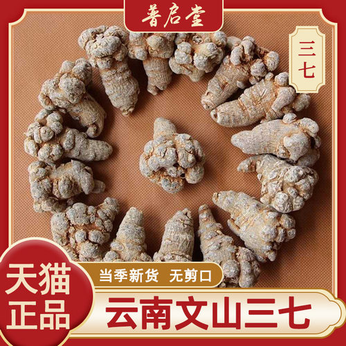 云南文山特产剪口三七足干30头
