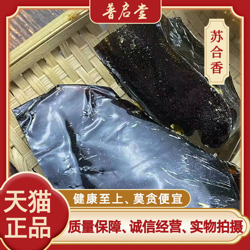 安徽新货 苏合香材 苏和香油 免费磨苏合香粉 支持药检 250克
