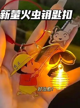 新款发光萤火虫蜡笔小新钥匙扣高颜值iins风挂件学生礼物