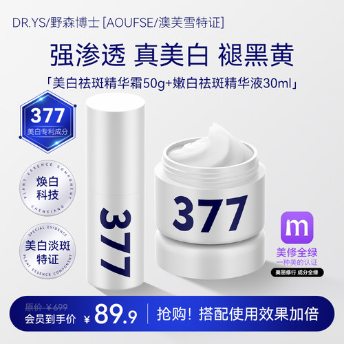 DR.YS/野森博士[AOUFSE/澳芙雪特证]377美白霜+377精华组合任选L