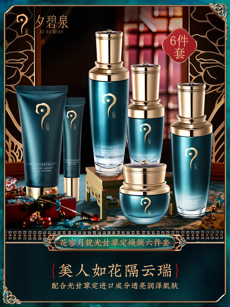 花容月貌光甘草定焕颜黑灵芝烟酰胺护肤品套装正品