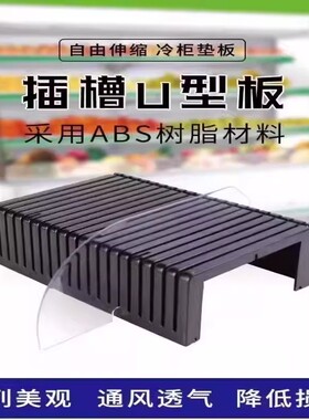 风幕柜黑色隔板冷柜U型插槽展示箱超市生鲜水果陈列道具假底垫板
