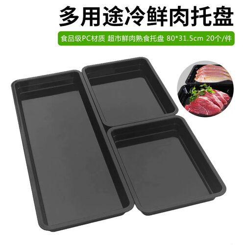 超市熟食托盘冷鲜肉托盘多用途大号长方形黑色冷柜陈列展示鲜肉盘