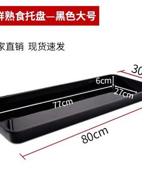 超市生鲜托盘冷鲜猪肉托盘熟食专用冰柜展示卖肉黑色塑料鲜肉盘子