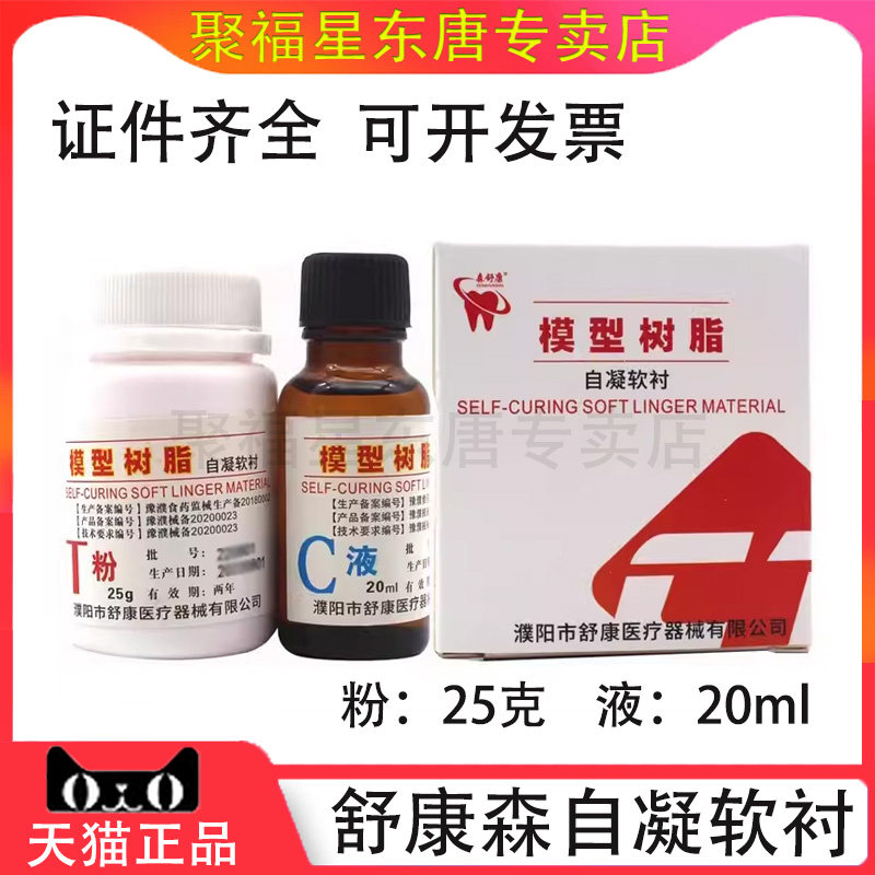 牙科 森舒康 自凝软口衬垫材料口腔科义齿用耗材自凝软衬垫粉液