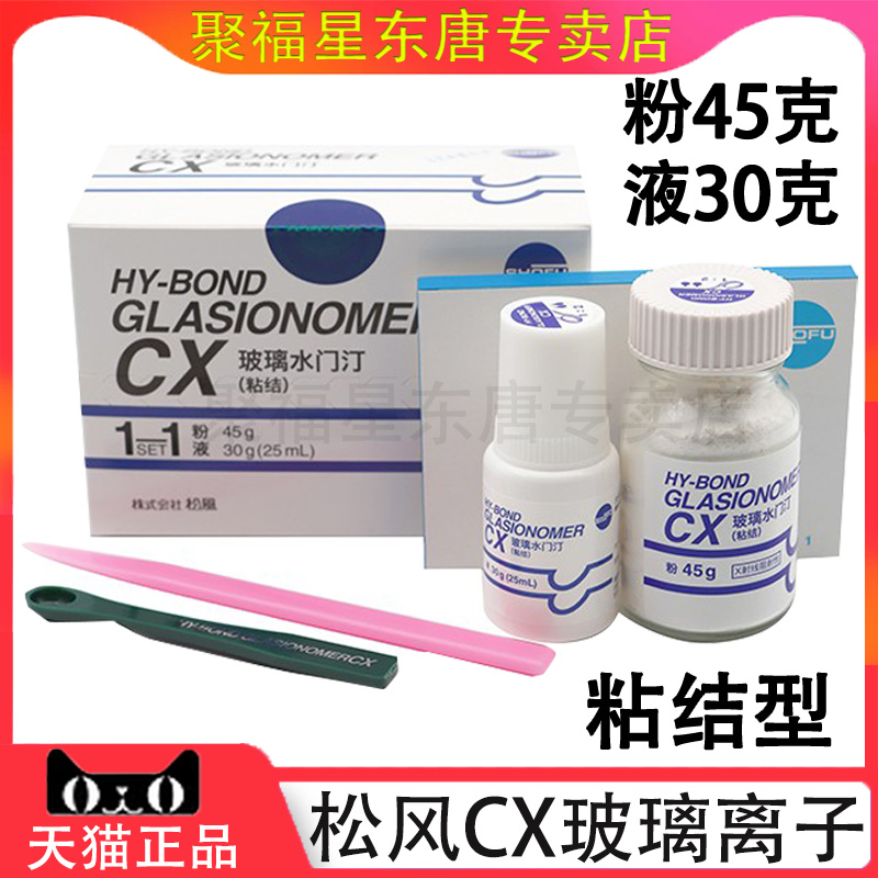 松风玻璃离子CX粘结边缘封闭型