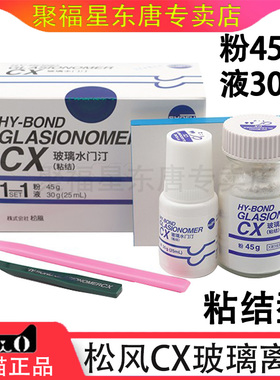 牙科材料松风 玻璃离子水门汀CX 粘结边缘封闭型 松风CX 口腔材料