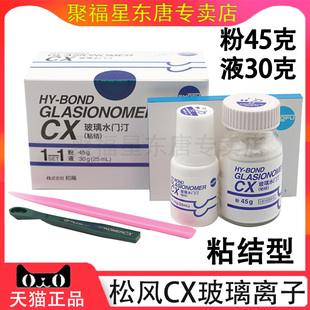 牙科材料松风 玻璃离子水门汀CX 粘结边缘封闭型 松风CX 口腔材料