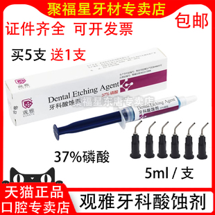 武汉观雅 酸蚀剂 5ml装37%磷酸 贺利氏格鲁玛粘结剂口腔牙科材料