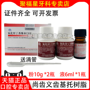 牙科氧化锌丁香酚水门汀上海上齿氧化锌丁香油水门汀尚齿氧化锌