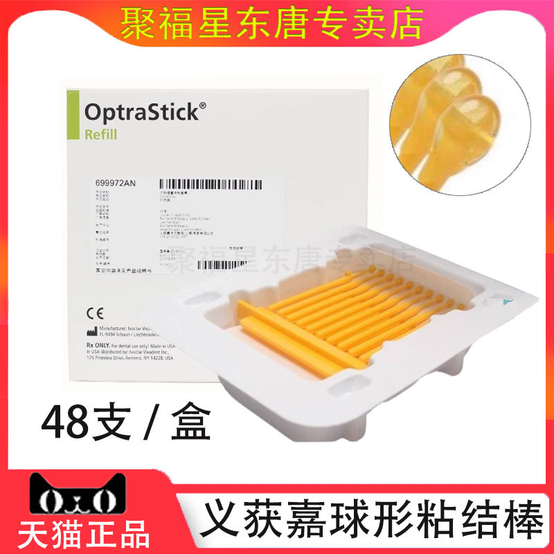 义获嘉粘接棒修复体球型热熔