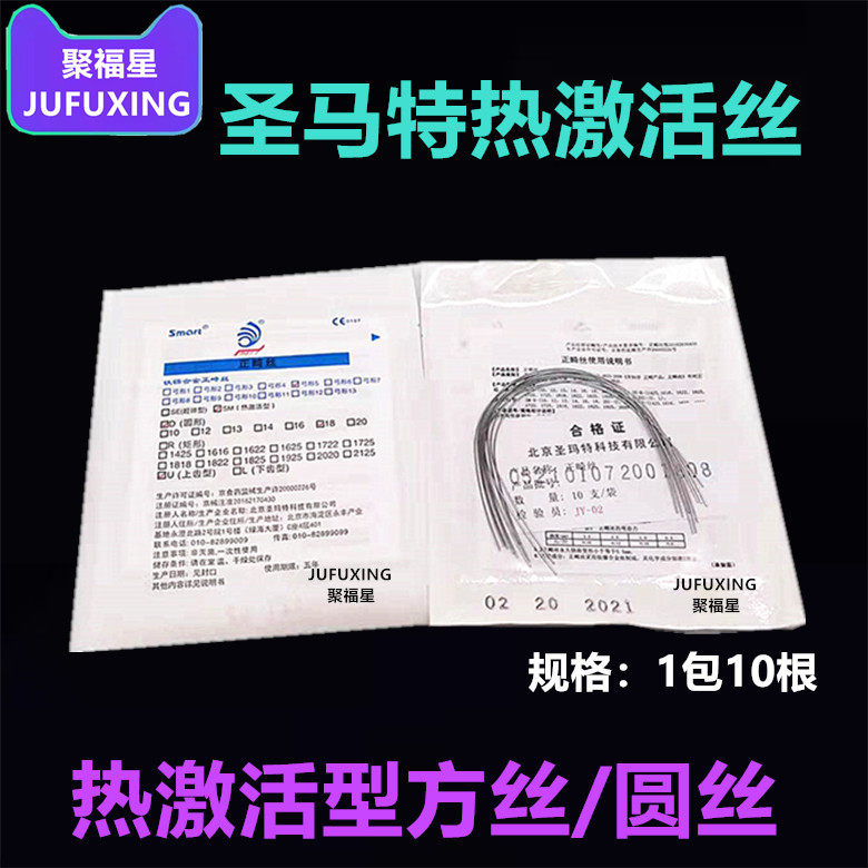 牙科齿科正畸材料北京圣玛特热激活方丝圆丝10只装圣马特热激活型