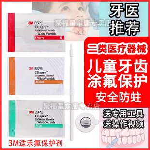 牙齿涂氟剂儿童3M氟保护漆剂牙科适乐氟口腔防蛀防龋涂氟保护漆剂