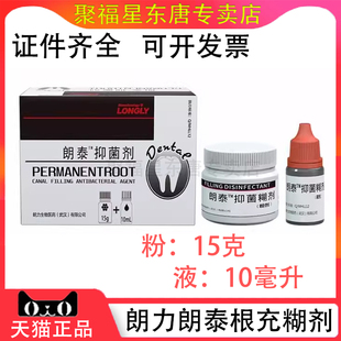 牙科材料朗泰抑菌剂朗力朗泰糊剂 根充抑菌糊剂口腔材料正品包邮