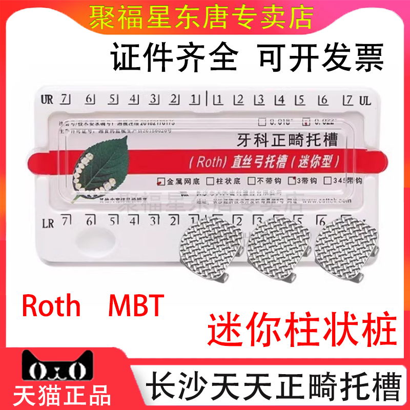 长沙天天迷你托槽ROTHMBT3带钩