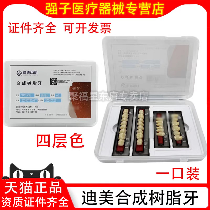 牙科 塑钢牙 迪美塑钢牙迪美四层色合成树脂牙塑钢牙耐磨齿科义齿