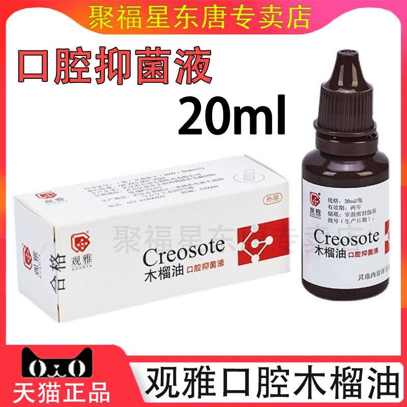 牙科观雅丁香油木榴油甲醛甲酚