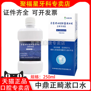 中鼎再矿化专业正畸漱口水含漱液防脱矿留兰薄荷清香型清洁抑菌液