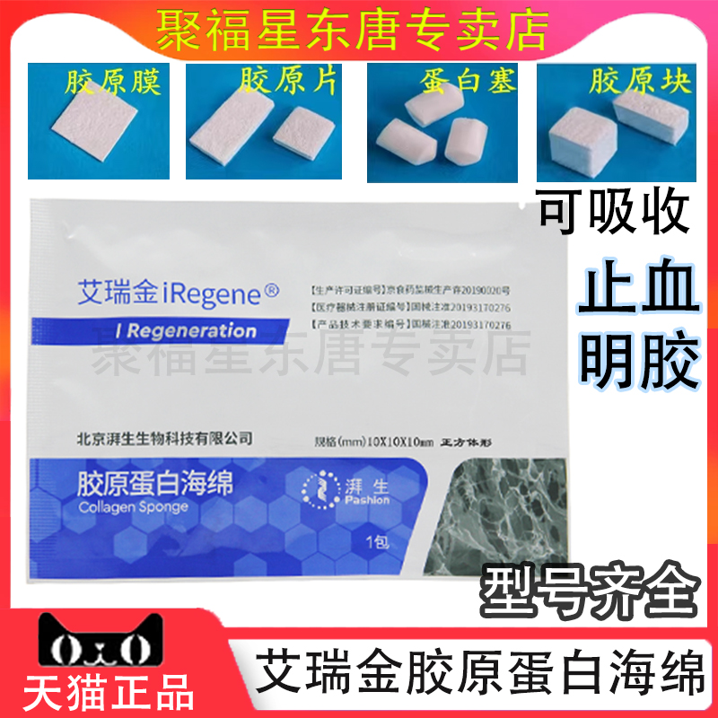 艾瑞金湃生止血海绵胶原塞蛋白