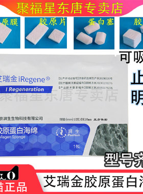 艾瑞金湃生止血海绵胶原塞蛋白