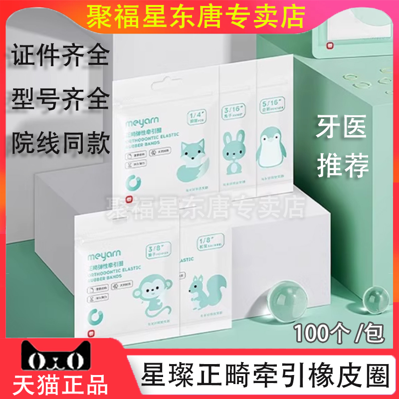 meyarn米妍正畸橡皮链牙齿弹性牙套橡皮筋口腔齿科牙科材料弹力圈