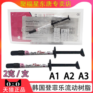 牙科口腔材料 韩国倍丽康 登菲乐DenFilFlow流体树脂 2g/支 正品