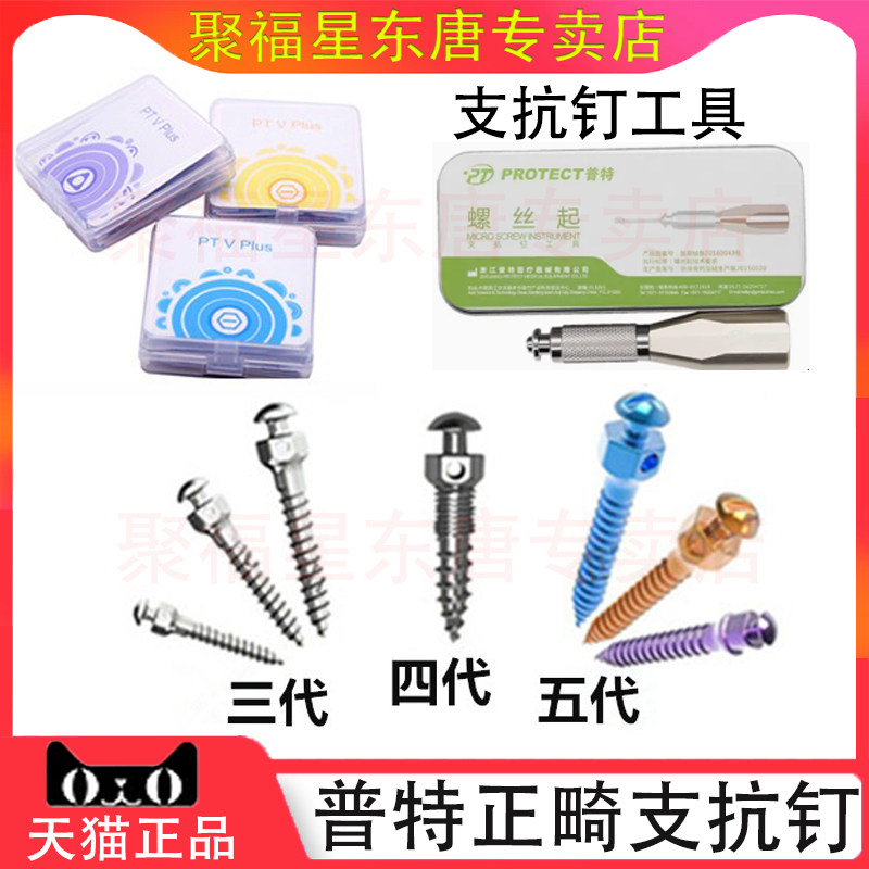 牙科材料 正畸支抗钉 普特三代五代 彩色支抗钉 齿科口腔种植工具