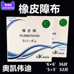 牙科橡皮障布橡皮布进口橡皮章布5*5小 52片装 6*6大 36片装包邮