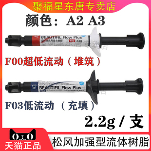 牙科材料 松风流动树脂 光固化纳米流动树脂 复合光固化流体树脂