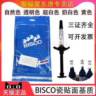 口腔美牙材料全瓷美牙贴面BISCO基质粘接剂牙科bisco底胶奶白色